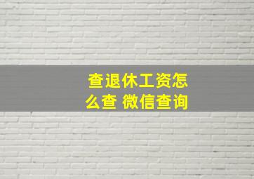 查退休工资怎么查 微信查询